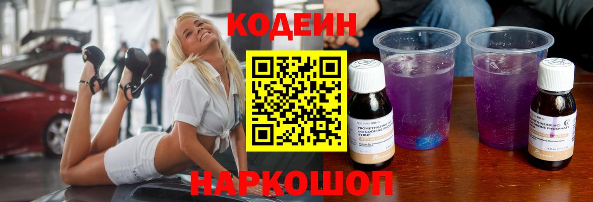 Белгород  Кодеиновый сироп Lean Purple Drank  Вход с VPN 